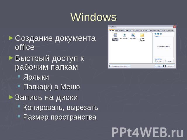 Windows Создание документа officeБыстрый доступ к рабочим папкамЯрлыкиПапка(и) в МенюЗапись на дискиКопировать, вырезатьРазмер пространства
