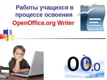 Работы учащихся в процессе освоения OpenOffice.org Writer 