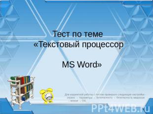 Тест по теме «Текстовый процессор MS Word»