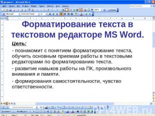 Форматирование текста в текстовом редакторе MS Word. Цель:- познакомит с понятие