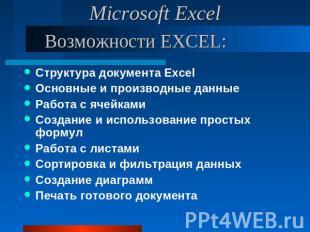 Microsoft ExcelВозможности EXCEL:Структура документа ExcelОсновные и производные