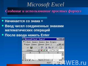 Microsoft Excel Создание и использование простых формул Начинается со знака =Вво