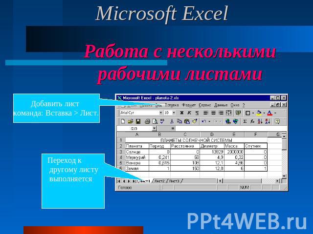 Microsoft Excel Работа с несколькими рабочими листами Добавить лист команда: Вставка > Лист.Переход к другому листу выполняется щелчком на ярлыке.