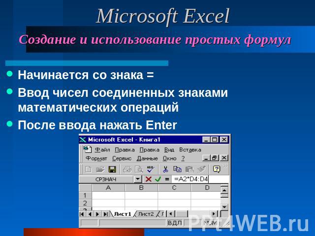 Microsoft Excel Создание и использование простых формул Начинается со знака =Ввод чисел соединенных знаками математических операцийПосле ввода нажать Enter