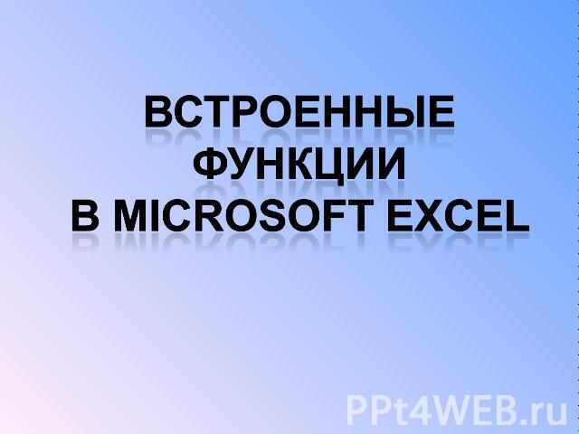 Встроенные функции в Microsoft Excel