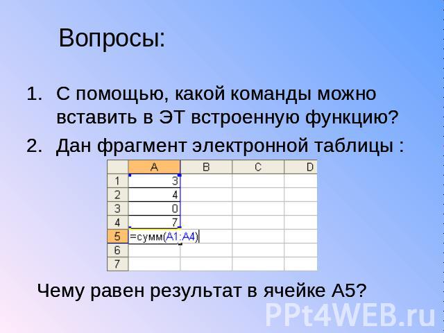 Как ввести в формулу встроенную функцию ms excel