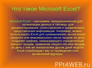 Что такое Microsoft Excel? Microsoft Excel – программа, предназначенная для орга