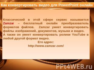 Как конвертировать видео для PowerPoint онлайн Классический в этой сфере сервис