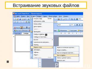 Встраивание звуковых файлов