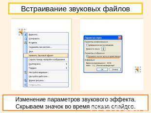 Встраивание звуковых файлов Изменение параметров звукового эффекта. Скрываем зна