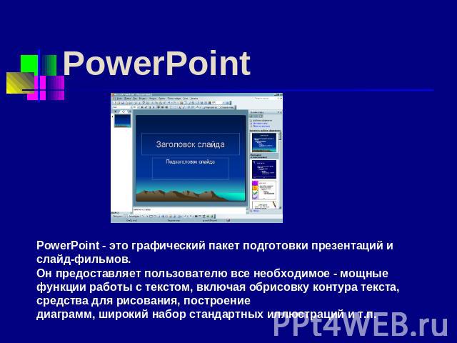 PowerPoint PowerPoint - это графический пакет подготовки презентаций и слайд-фильмов.Он предоставляет пользователю все необходимое - мощные функции работы с текстом, включая обрисовку контура текста, средства для рисования, построениедиаграмм, широк…