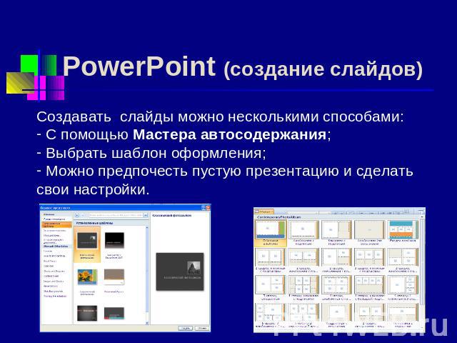 PowerPoint (создание слайдов) Создавать слайды можно несколькими способами: С помощью Мастера автосодержания; Выбрать шаблон оформления; Можно предпочесть пустую презентацию и сделать свои настройки.