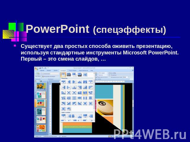 PowerPoint (спецэффекты) Существует два простых способа оживить презентацию, используя стандартные инструменты Microsoft PowerPoint. Первый – это смена слайдов, …