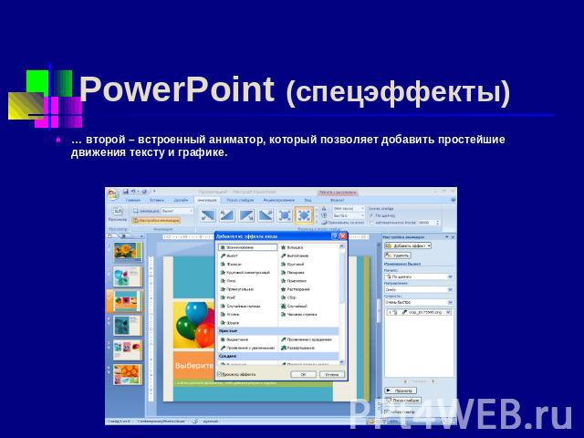 PowerPoint (спецэффекты) … второй – встроенный аниматор, который позволяет добавить простейшие движения тексту и графике.