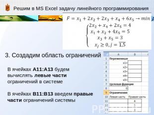 Решим в MS Excel задачу линейного программирования 3. Создадим область ограничен