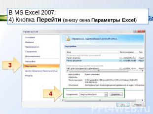 В MS Excel 2007: 4) Кнопка Перейти (внизу окна Параметры Excel)
