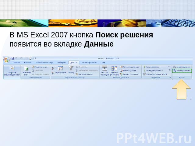 В MS Excel 2007 кнопка Поиск решения появится во вкладке Данные