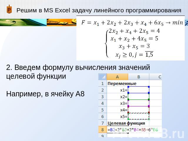 Решим в MS Excel задачу линейного программирования 2. Введем формулу вычисления значений целевой функции Например, в ячейку А8