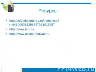 Ресурсы http://infoteka.intergu.ru/index.asp?r=846000315298847331016957http://ww
