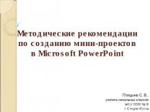 Методические рекомендации по созданию мини-проектов в Microsoft PowerPoint
