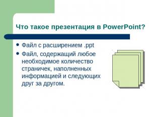 Что такое презентация в PowerPoint? Файл с расширением .pptФайл, содержащий любо