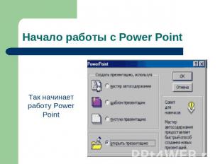 Начало работы с Power Point Так начинает работу Power Point