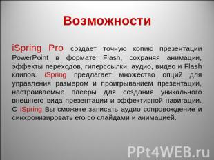 Возможности iSpring Pro создает точную копию презентации PowerPoint в формате Fl