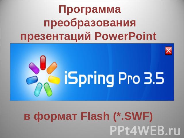 Программа преобразования презентаций PowerPoint в формат Flash (*.SWF)
