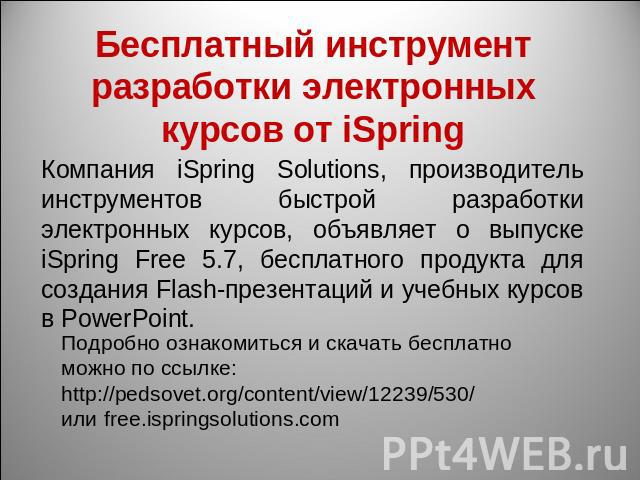 Бесплатный инструмент разработки электронных курсов от iSpring Компания iSpring Solutions, производитель инструментов быстрой разработки электронных курсов, объявляет о выпуске iSpring Free 5.7, бесплатного продукта для создания Flash-презентаций и …