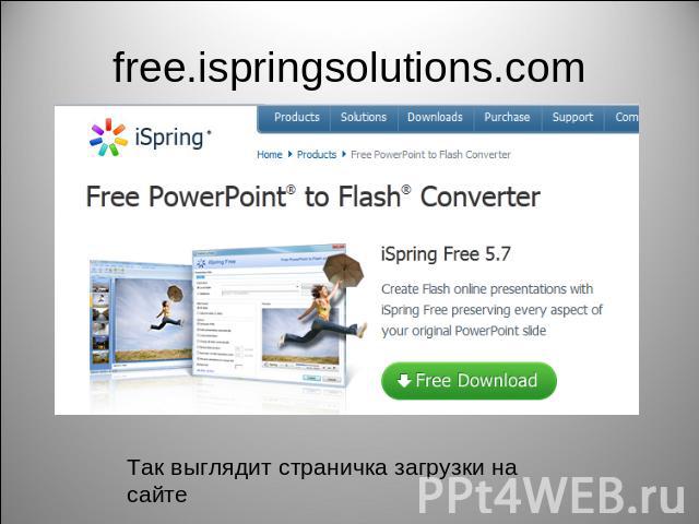 free.ispringsolutions.com Так выглядит страничка загрузки на сайте