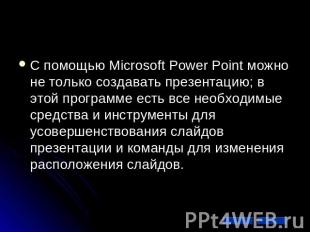 С помощью Microsoft Power Point можно не только создавать презентацию; в этой пр