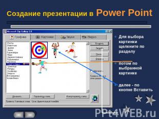 Создание презентации в Power Point Для выбора картинки щелкните по разделупотом