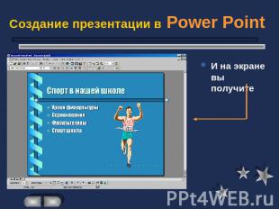 Создание презентации в Power Point И на экране вы получите