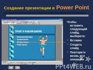 Создание презентации в Power Point Чтобы вставить следующий слайд, выберите:Вста