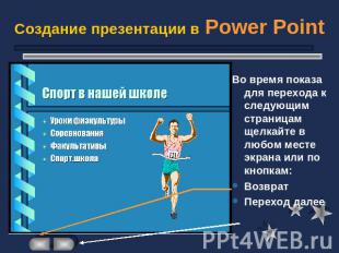 Создание презентации в Power Point Во время показа для перехода к следующим стра