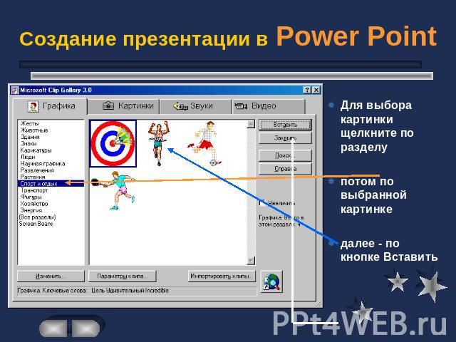 Создание презентации в Power Point Для выбора картинки щелкните по разделупотом по выбранной картинкедалее - по кнопке Вставить