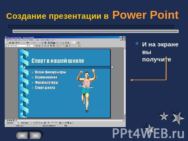 Создание презентации в Power Point И на экране вы получите