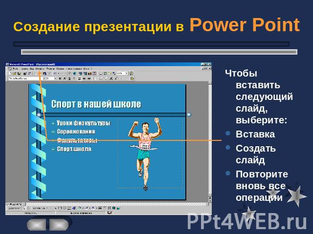 Создание презентации в Power Point Чтобы вставить следующий слайд, выберите:ВставкаСоздать слайдПовторите вновь все операции