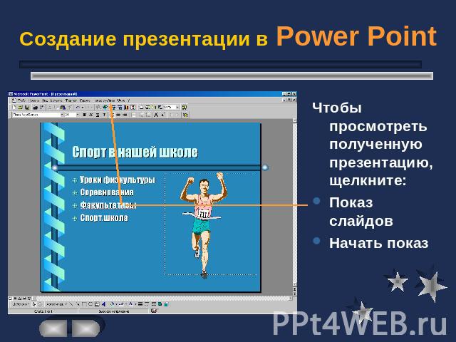 Создание презентации в Power Point Чтобы просмотреть полученную презентацию, щелкните:Показ слайдовНачать показ