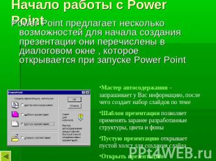 Начало работы с Power Point Power Point предлагает несколько возможностей для на