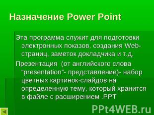 Назначение Power Point Эта программа служит для подготовки электронных показов,