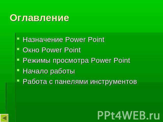 Оглавление Назначение Power PointОкно Power PointРежимы просмотра Power PointНачало работыРабота с панелями инструментов