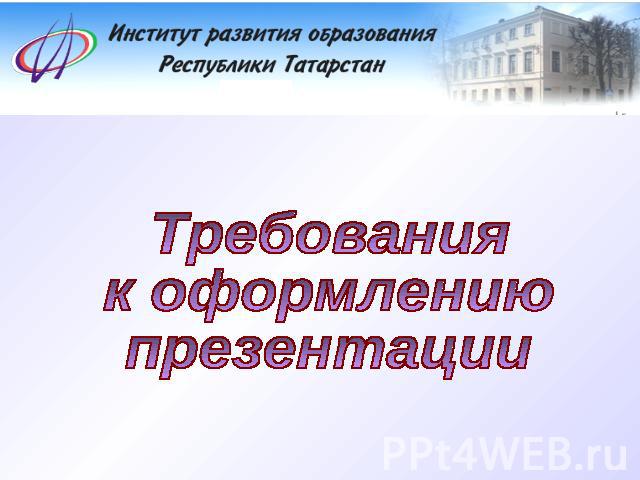 Требования к оформлению презентации