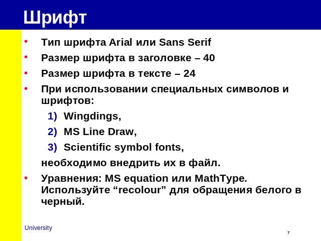 Шрифт Тип шрифта Arial или Sans SerifРазмер шрифта в заголовке – 40Размер шрифта в тексте – 24При использовании специальных символов и шрифтов: Wingdings, MS Line Draw, Scientific symbol fonts, необходимо внедрить их в файл.Уравнения: MS equation ил…