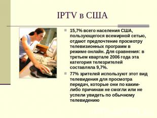 IPTV в США 15,7% всего населения США, пользующегося всемирной сетью, отдают пред