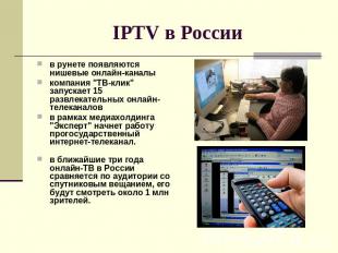 IPTV в России в рунете появляются нишевые онлайн-каналыкомпания "ТВ-клик" запуск