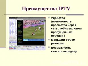 Преимущества IPTV Удобство (возможность просмотра через сеть любимых и/или пропу