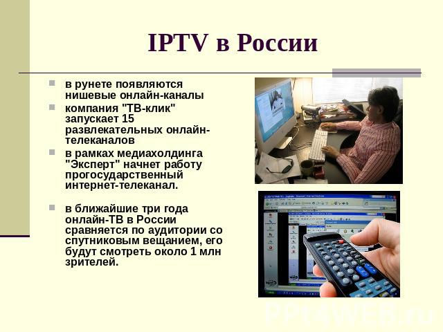 IPTV в России в рунете появляются нишевые онлайн-каналыкомпания 