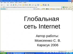 Глобальная сеть Internet Автор работы: Моисеенко С. В.Карасук 2006