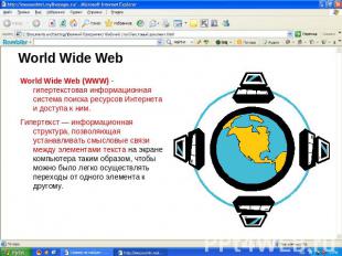 World Wide Web World Wide Web (WWW) - гипертекстовая информационная система поис